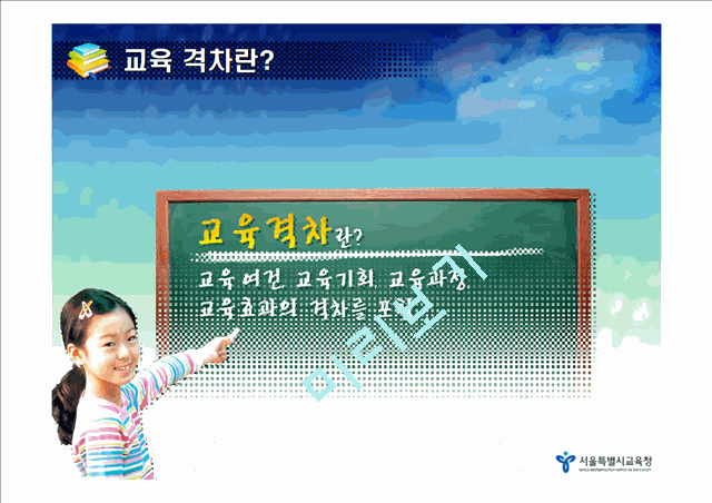 학교혁신과 교육복지 구현을 위한 서울 교육격차해소방안   (7 )
